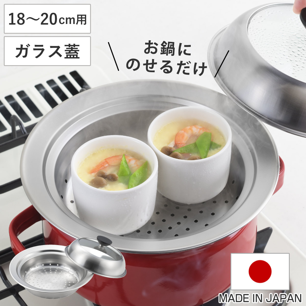 お鍋用蒸し器 18～20cm用 ガラス蓋付き 日本製 （ 蒸し器