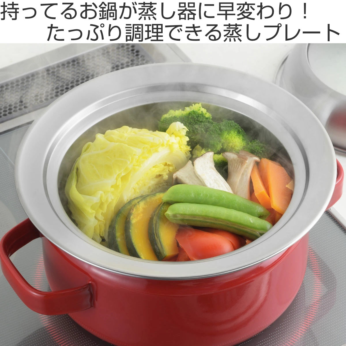 お鍋用蒸し器 18~20cm用 ガラス蓋付き 日本製 ( 蒸し器 ステンレス 蒸しプレート ドーム型 蓋付き 蒸し皿 スチームプレート 蒸し料理 温野菜 蒸し野菜 のせるだけ )