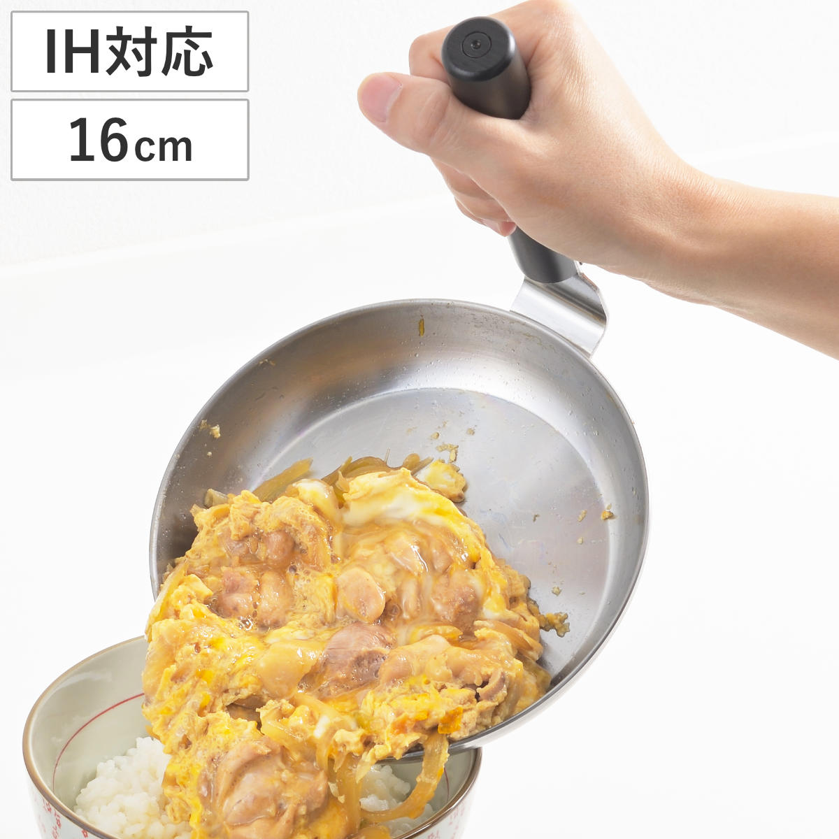 親子鍋 16cm IH対応 味壱 ステンレス製 日本製 （ ガス火対応 片手鍋 親子丼鍋 深型 ふたなし 親子丼 カツ丼用鍋 丼物専用 平鍋 カツ丼 専用鍋 丼ぶり専用 なべ 鍋 16センチ 調理器具 木製ハンドル ）