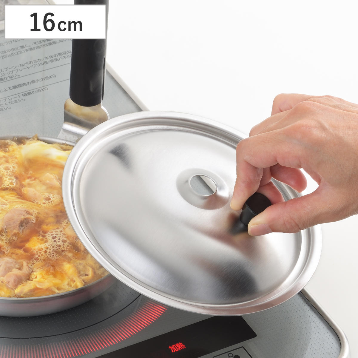 親子鍋用蓋 16cm 味壱 ステンレス製 日本製 （ 鍋フタ 鍋用フタ 親子鍋 鍋蓋 鍋ふた 鍋用ふた 鍋用蓋 親子丼鍋 専用蓋 調理用品 調理器具 ）