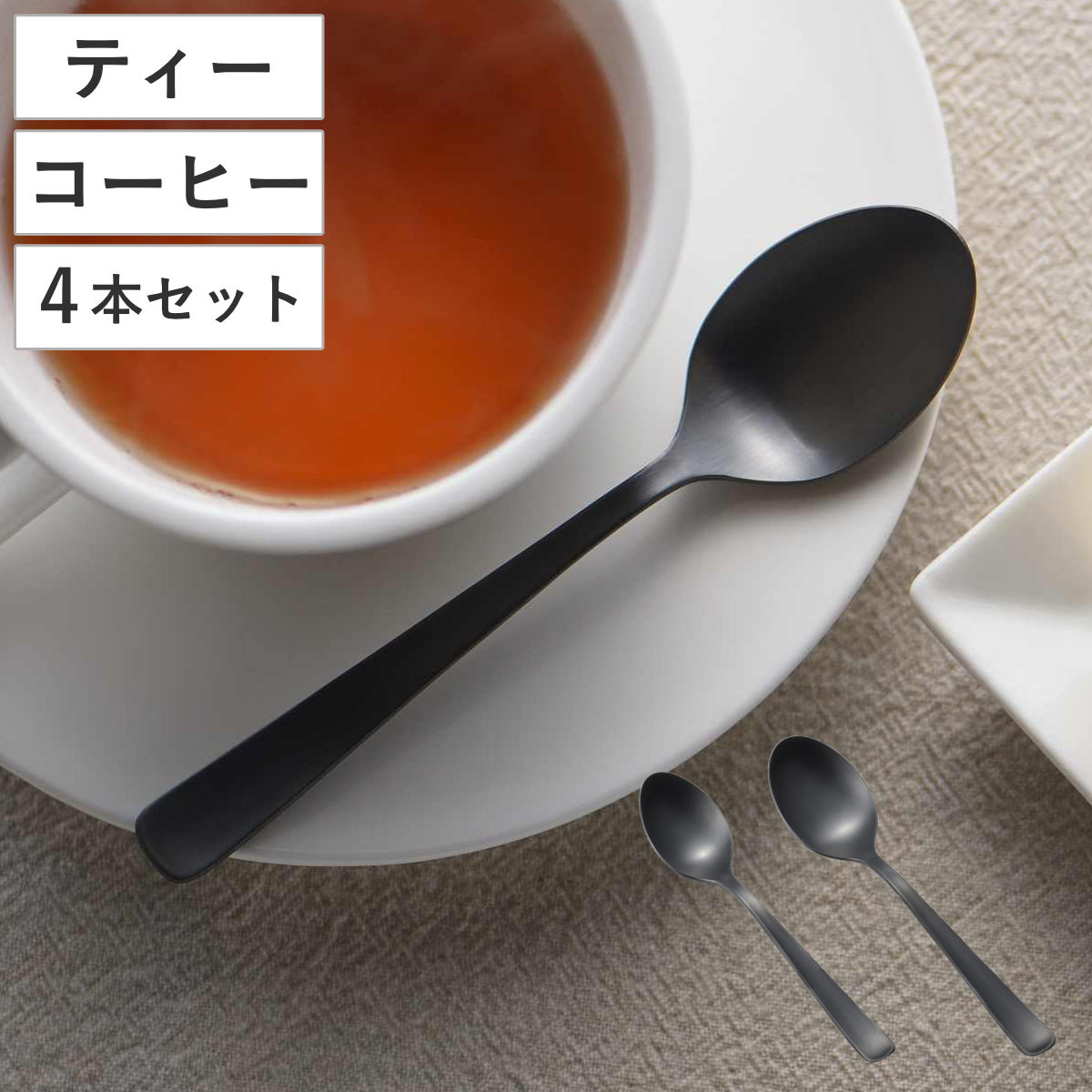 スプーン 墨彩 ティースプーン コーヒースプーン 同種4本セット （ ステンレス 日本製 燕三条 カトラリー 13cm 12cm おしゃれ ティー コーヒー 紅茶 珈琲 丈夫 錆びにくい シンプル モダン デザート ティータイム 来客用 普段使い ） 【コーヒー】
