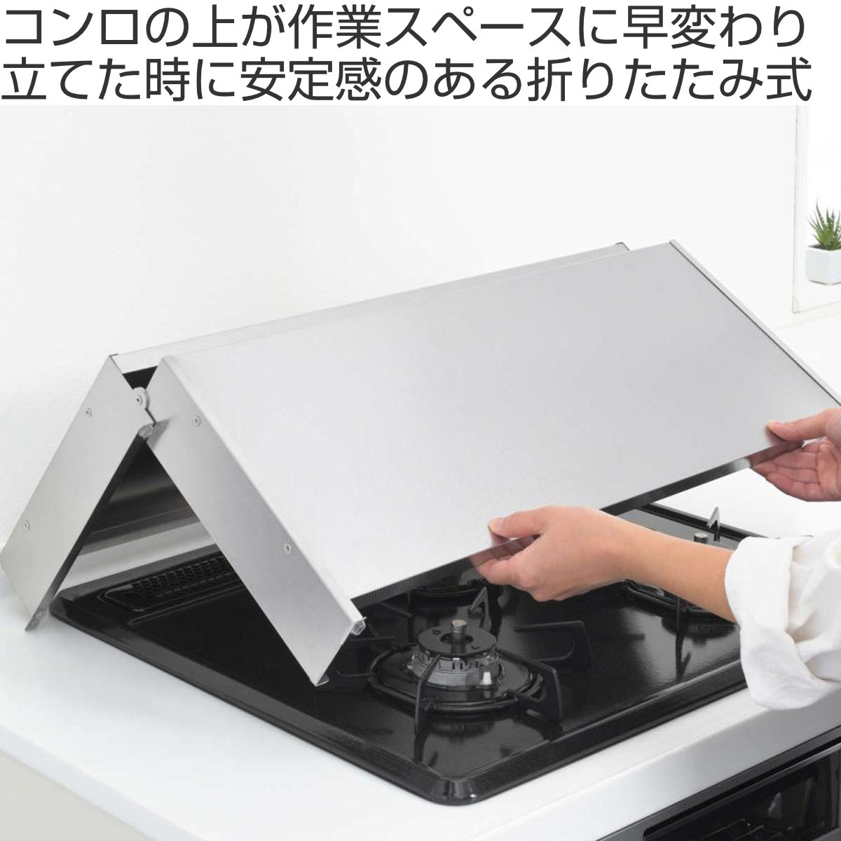 コンロカバー 折りたたみ式 ステンレス スーパーエンボスコンロカバー 60cm用 ( 日本製 レンジカバー ガスコンロカバー ガスレンジカバー 猫 コンロ ネコ 飛び乗り いたずら防止 油ハネガード 目隠し 作業台 ステンレスカバー )
