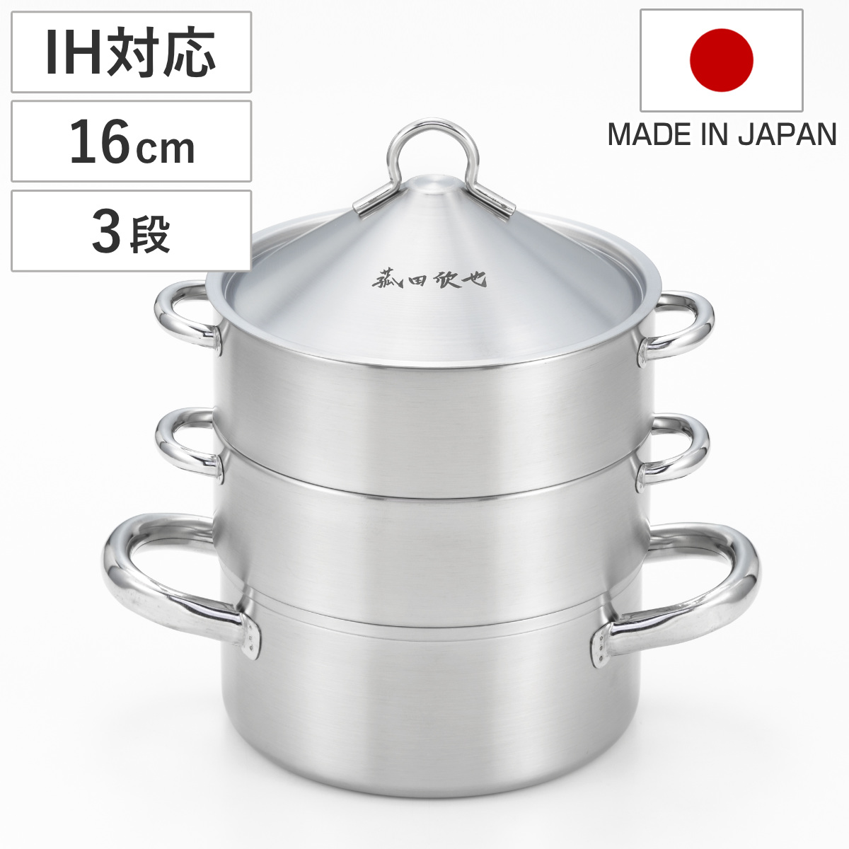 飲茶蒸し鍋 16cm 3段 IH対応 ステンレス製 日本製 菰田欣也監修 ( ガス火対応 蒸し鍋 三段蒸し器 スチーマー 16センチ 両手鍋 3段蒸し器 蓋付き ステンレス鍋 せいろ 蒸籠 調理鍋 点心 中華 蒸し野菜 )