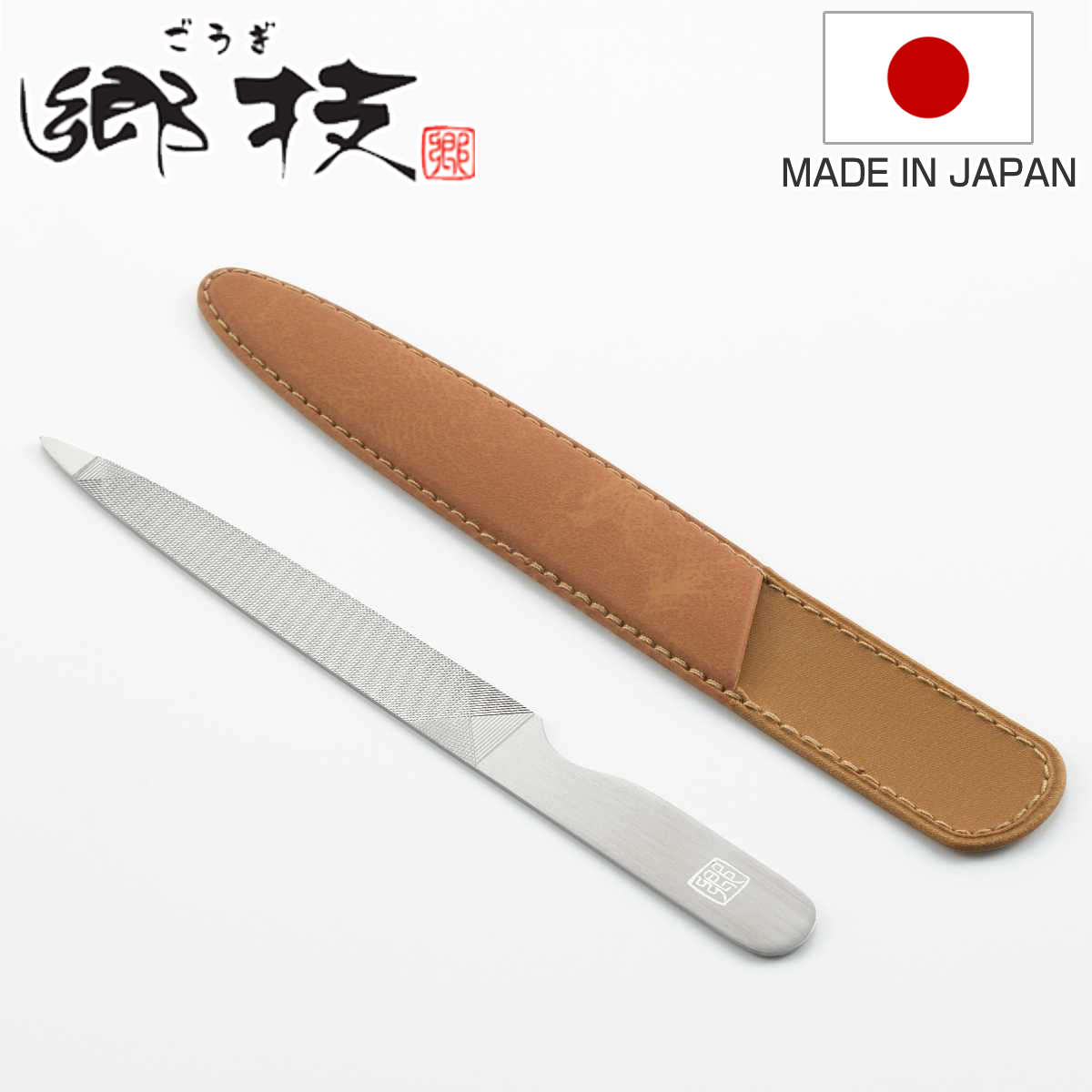 爪ヤスリ 5インチ ケース付 郷技 日本製 （ 燕三条 爪やすり 携帯用 持ち運び ネイルケア 爪 手 足 新潟県 職人 錆びにくい ステンレス ヤスリ やすり つめやすり ネイル 道具 指先 ケア 美容 身だしなみ 出張 旅行 プレゼント ）