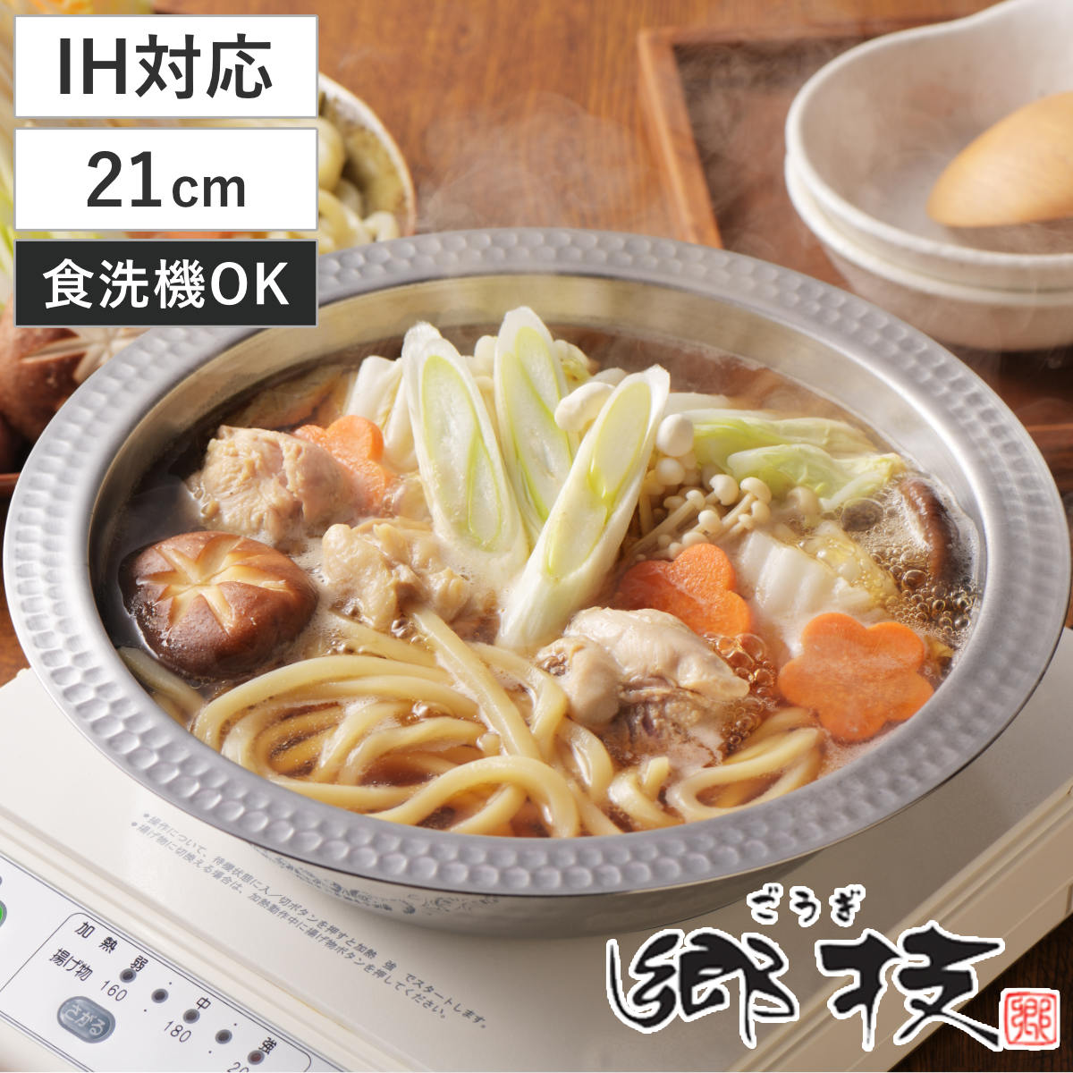 ちりすき鍋 21cm IH対応 ステンレス製 郷技 日本製 ( ガス火対応 しゃぶしゃぶ鍋 しゃぶ鍋 アルミ 21センチ 打ち出し 国産 打出し 打出 鍋 なべ 調理器具 調理用品 調理雑貨 キッチン用品 )