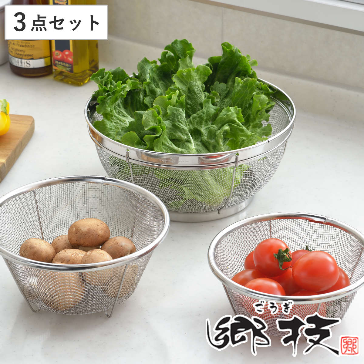 ザル 3点セット ステンレス製 郷技 日本製 （ ざる セット 足付き ステンレスザル ステンレスざる 燕三条 15cm 17cm 22cm 丸型 円形 湯切り 水切り キッチンツール キッチン用品 キッチン小物 台所用品 調理器具 調理道具 製菓道具 ）