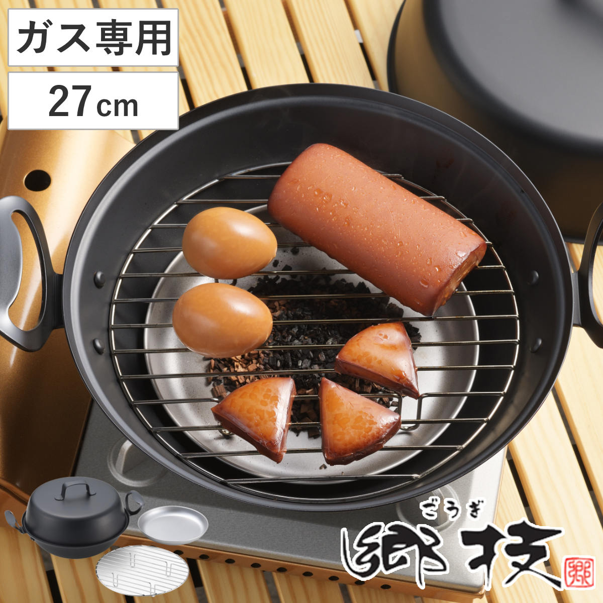 燻製器 27cm 鉄製 郷技 日本製 （ 27センチ スモーカー 燻製機 燻製 燻製作り くんせい 卓上燻製器 家庭用 鉄製燻製器 鉄 くんせい作り 燻製料理 手作り なべ アウトドア キャンプ クッカー ）