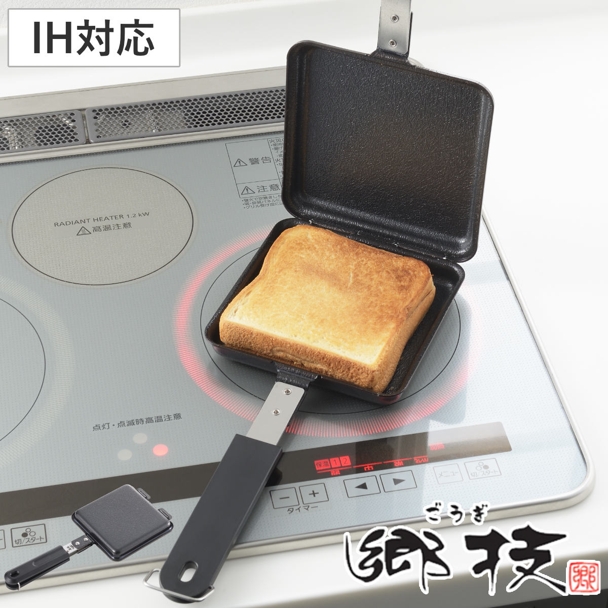 ホットサンドメーカー IH対応 鉄製 郷技 日本製 （ 両面焼き 直火 ダブル ホットサンド用フライパン ガス火対応 鉄フライパン 両面 ホットサンド 耳まで焼ける お菓子作り お弁当作り 製菓道具 ihOK IH使える ガスOK 直火OK 熱伝導 ）