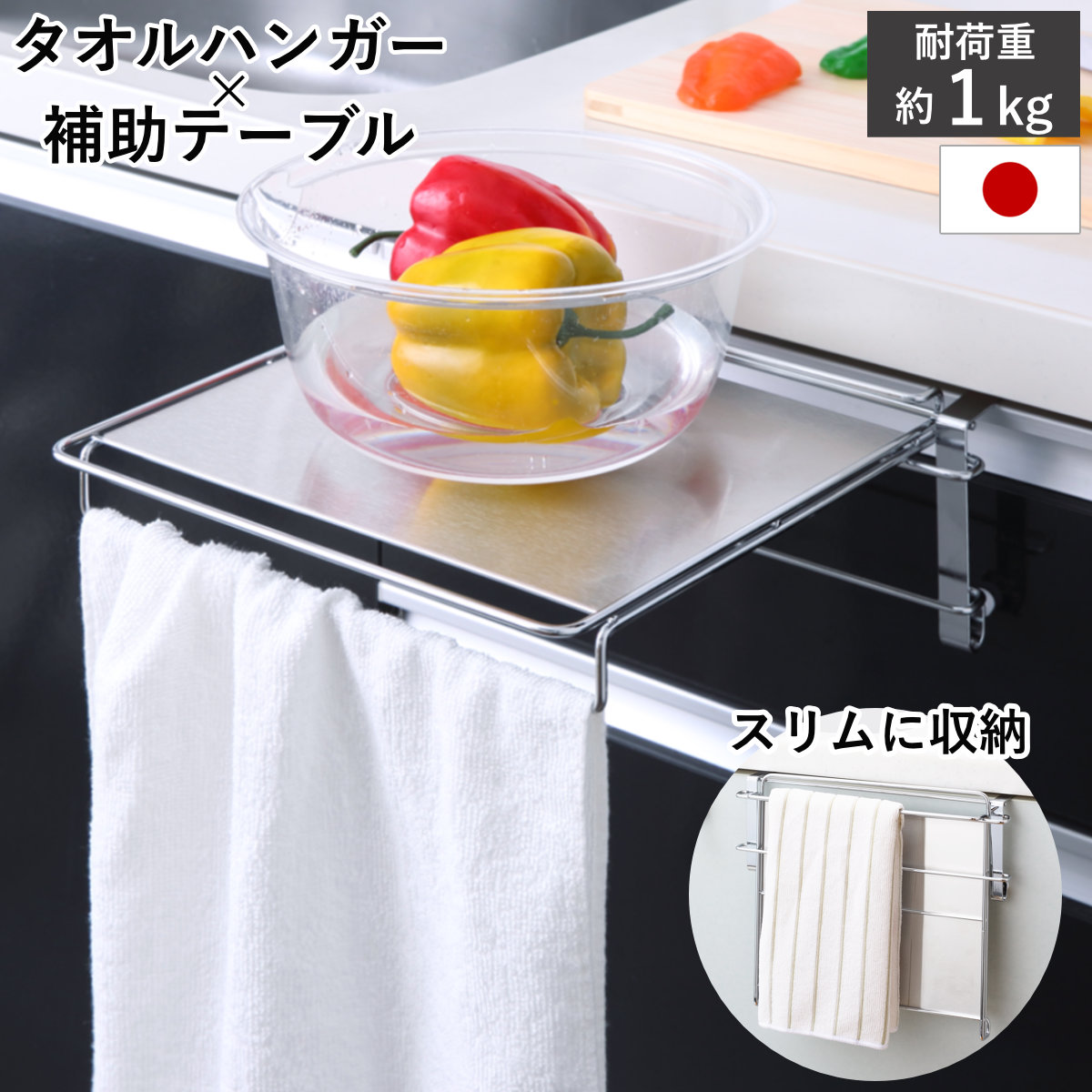 タオル掛け タオルハンガー&補助テーブル 作業台 ステンレス製 ( 収納棚 補助テーブル 調理補助台 サポートテーブル 折りたたみ ステンレス ホルダー サイドテーブル 収納 一時置き ふきん掛け 日本製 キッチン 洗面所 扉 引出し )