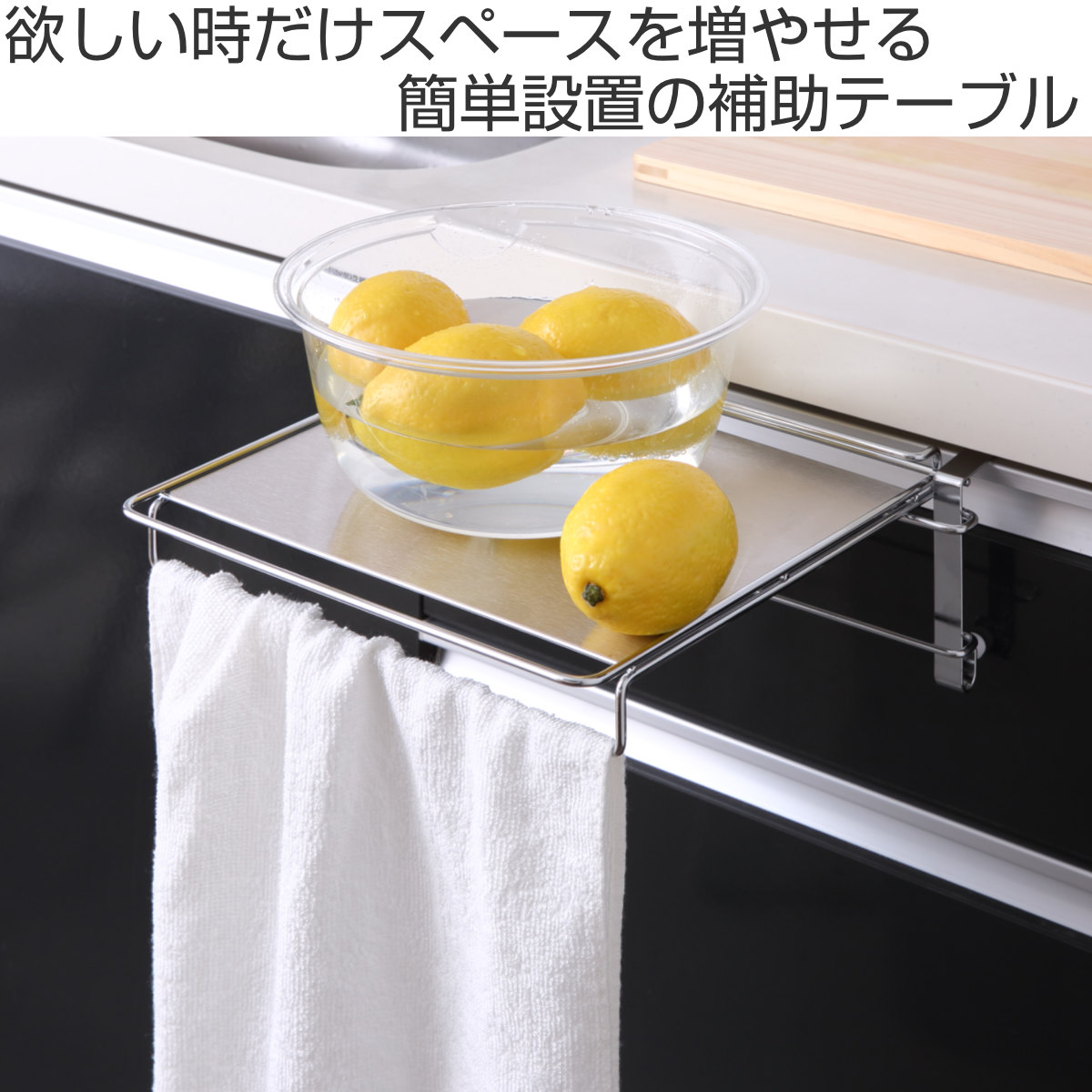 タオル掛け タオルハンガー&補助テーブル 作業台 ステンレス製 ( 収納棚 補助テーブル 調理補助台 サポートテーブル 折りたたみ ステンレス ホルダー サイドテーブル 収納 一時置き ふきん掛け 日本製 キッチン 洗面所 扉 引出し )
