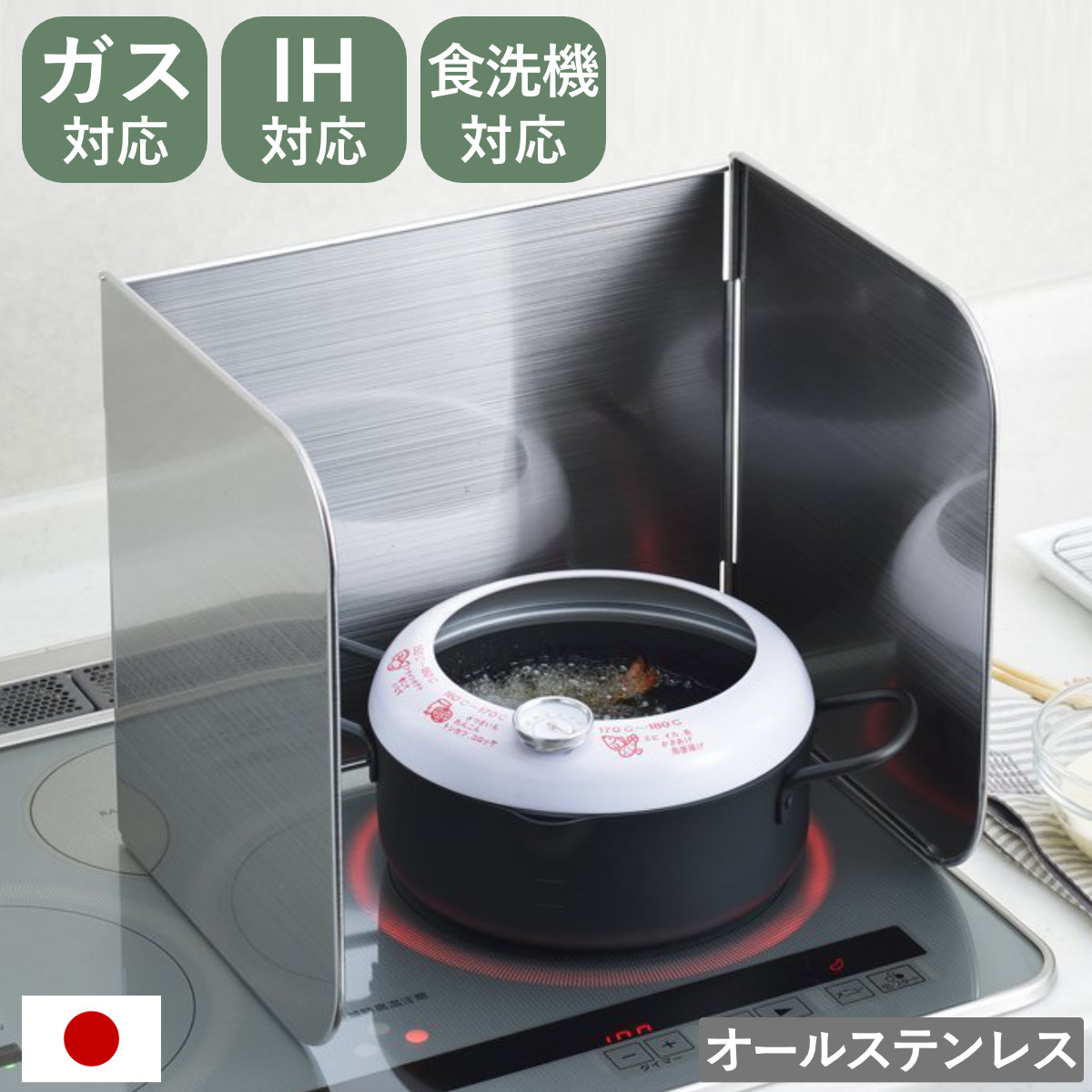 レンジガード オールステンレス使うときだけ！コンロガード （ 油はねガード 日本製 燕三条 IH ガス ステンレス 食洗機対応 折りたたみ コンパクト 油はね防止 油はね ガード 汚れ防止 油汚れ 使うときだけ 3面 洗える 丸洗い ）