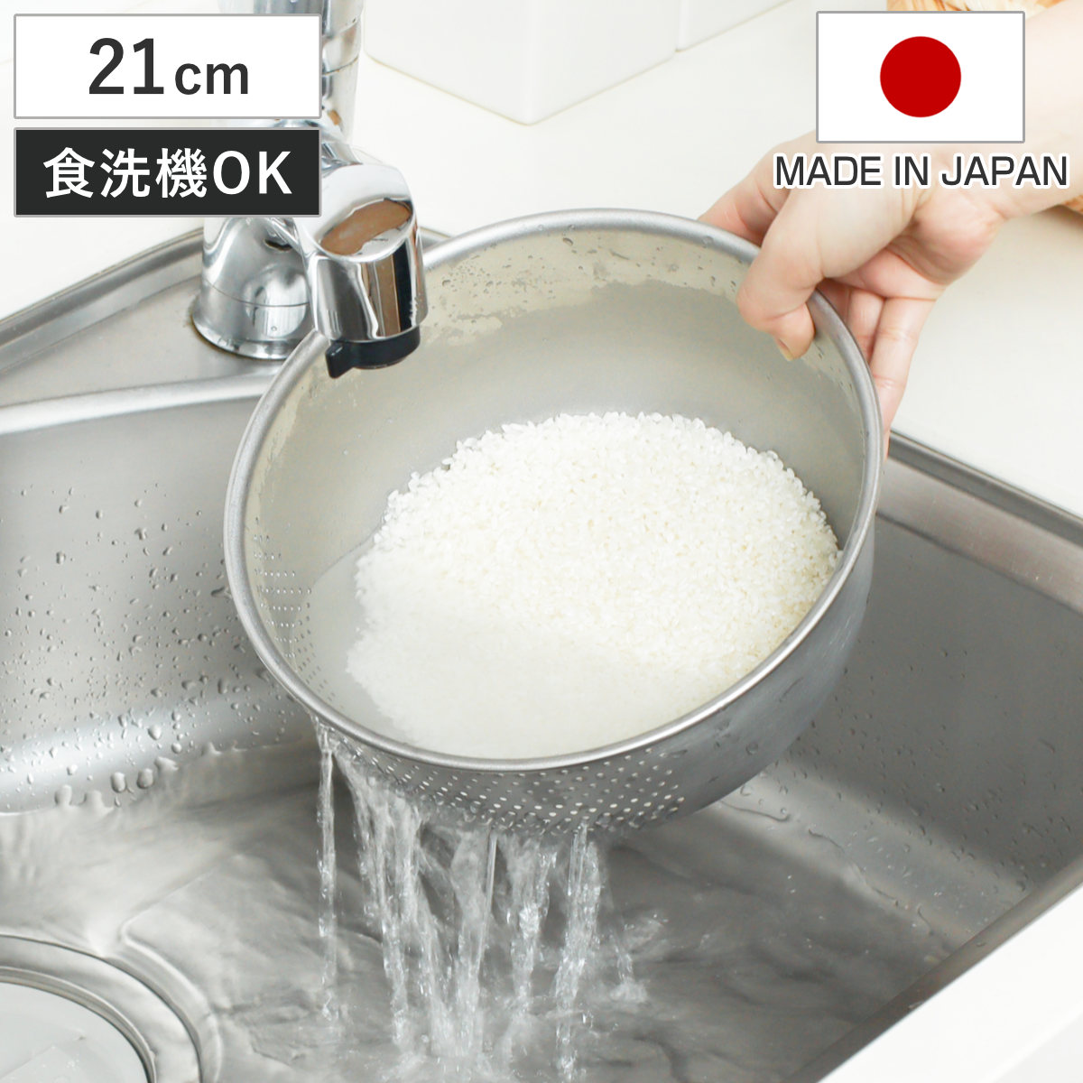 米研ぎボウル 21cm ステンレス製 生活のかたち 日本製 洗米ボウル ( ボウル 米研ぎ 米とぎ 米研ぎ用ボウル 食洗機対応 21センチ 米研ぎボール 水切り 米 下ごしらえ お米 洗米ボール 洗米 )
