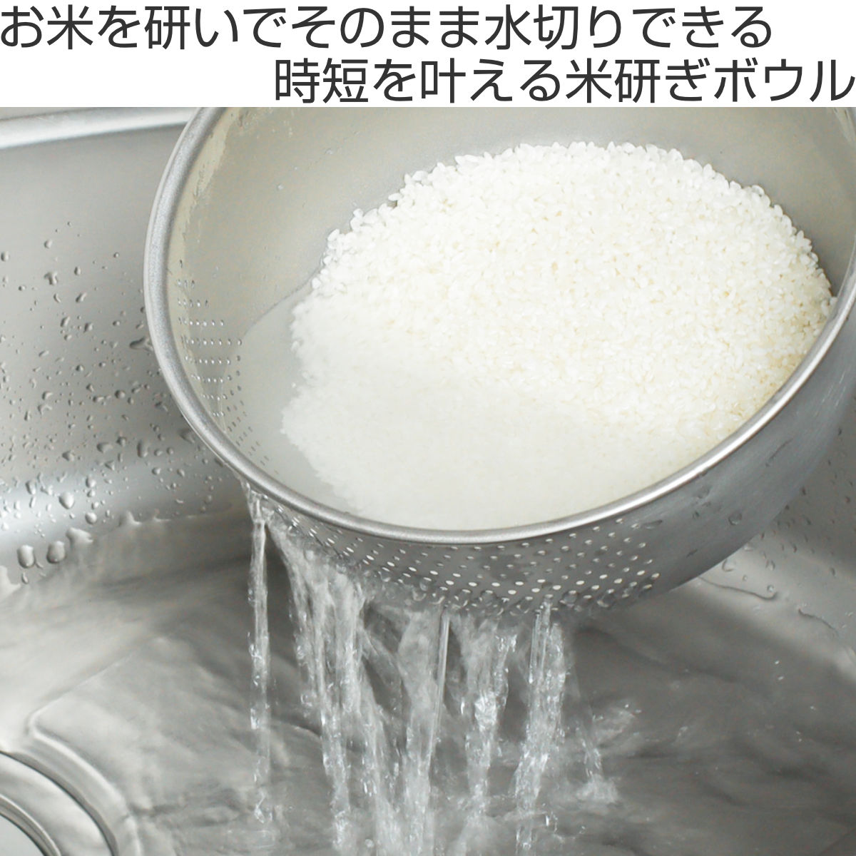 米研ぎボウル 21cm ステンレス製 生活のかたち 日本製 洗米ボウル ( ボウル 米研ぎ 米とぎ 米研ぎ用ボウル 食洗機対応 21センチ 米研ぎボール 水切り 米 下ごしらえ お米 洗米ボール 洗米 )