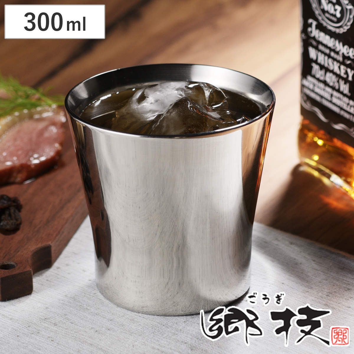 2重ロック タンブラー 300ml 郷技 （ 保温 保冷 ステンレス 日本製 二重構造 コップ カップ ロックグラス ビアカップ シンプル モダン スタイリッシュ ）