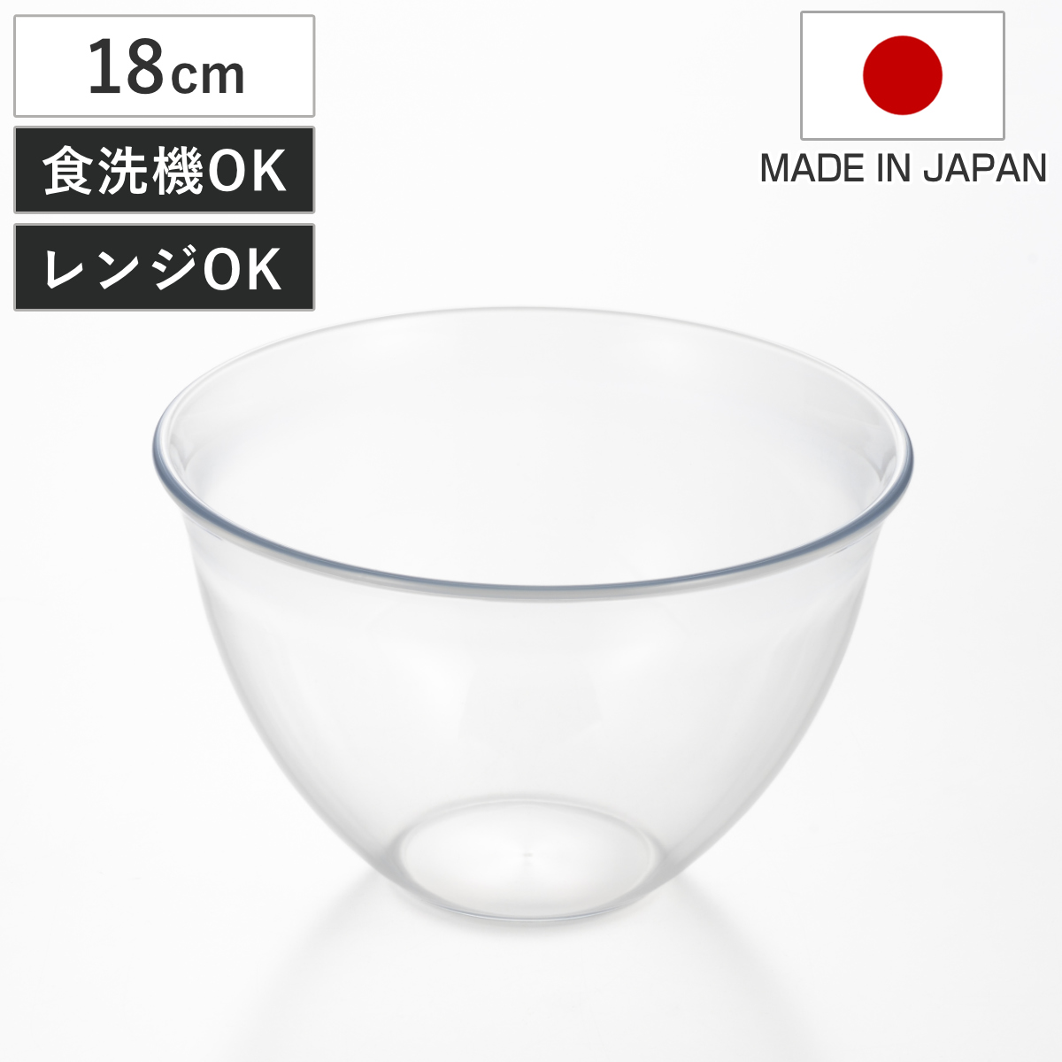 ボウル 中 18cm 深型 suiro 電子レンジ対応 食洗機対応 日本製 （ 下ごしらえ用品 調理用ボウル 調理ボウル 調理ボール 調理用ボール 耐熱ボウル 調理用品 キッチン用品 ）