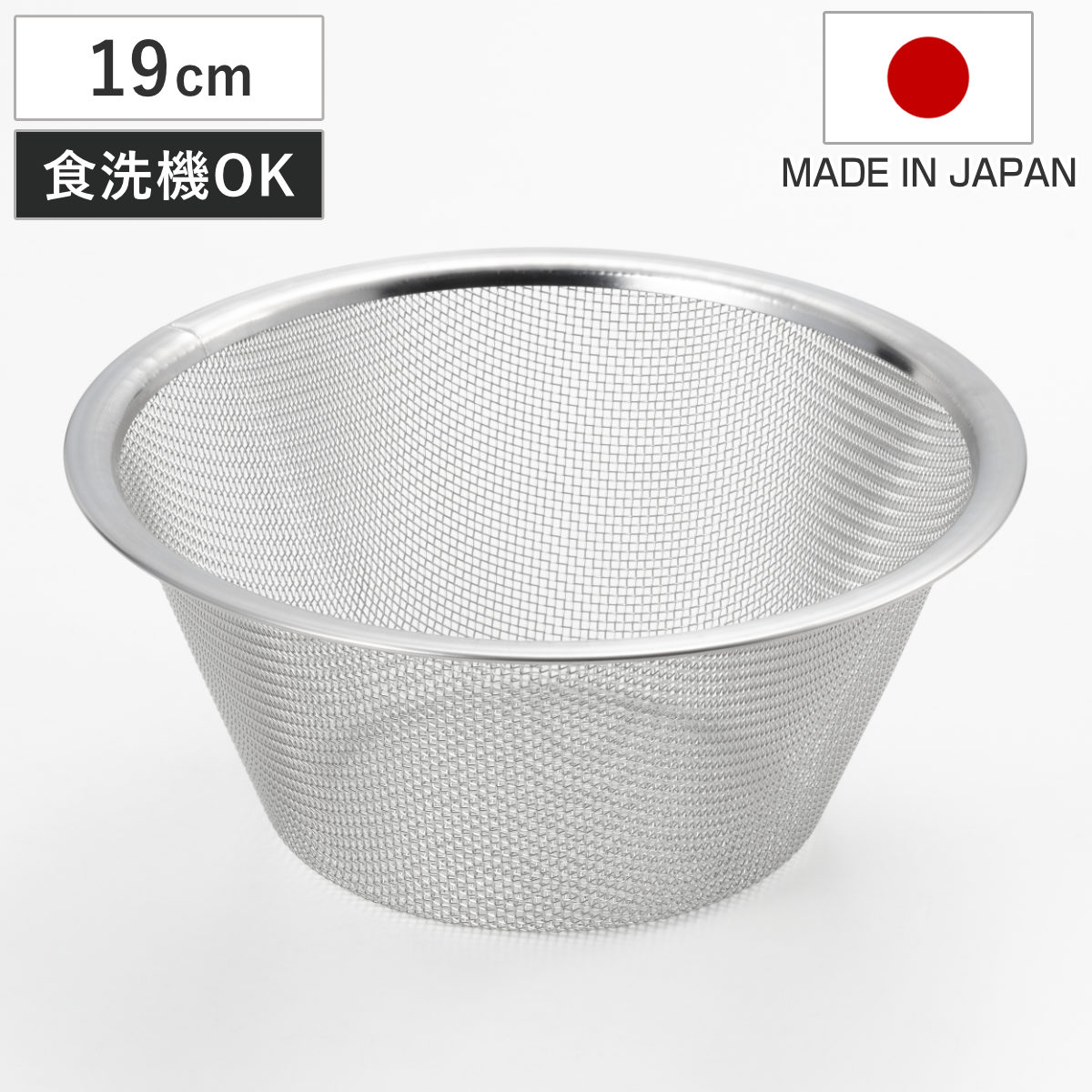 ザル 大 19cm suiro ステンレス製 平縁ザル 食洗機対応 日本製 （ ステンレスザル 丸型 メッシュ 水切り 湯切り 19センチ ステンレスざる 調理用ザル 下ごしらえ ）