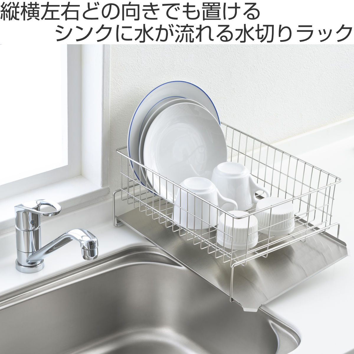 水切りラック 縦横左右に置ける 水切り 排水式 ( 水切りかご ステンレス シンク横 食器乾燥ラック 日本製 バスケット ラック 皿立て ディッシュラック 受け皿 流れる サビにくい 丈夫 )