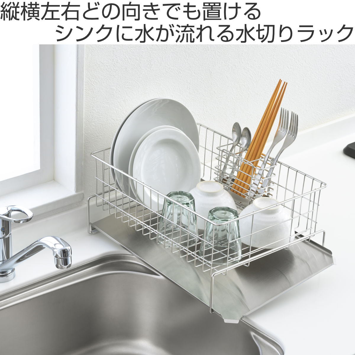 水切りラック 縦横左右に置ける 水切り 箸立て付き 排水式 ( 水切りかご ステンレス シンク横 食器乾燥ラック 日本製 バスケット ラック 皿立て ディッシュラック カトラリーポケット 受け皿 流れる サビにくい 丈夫 )