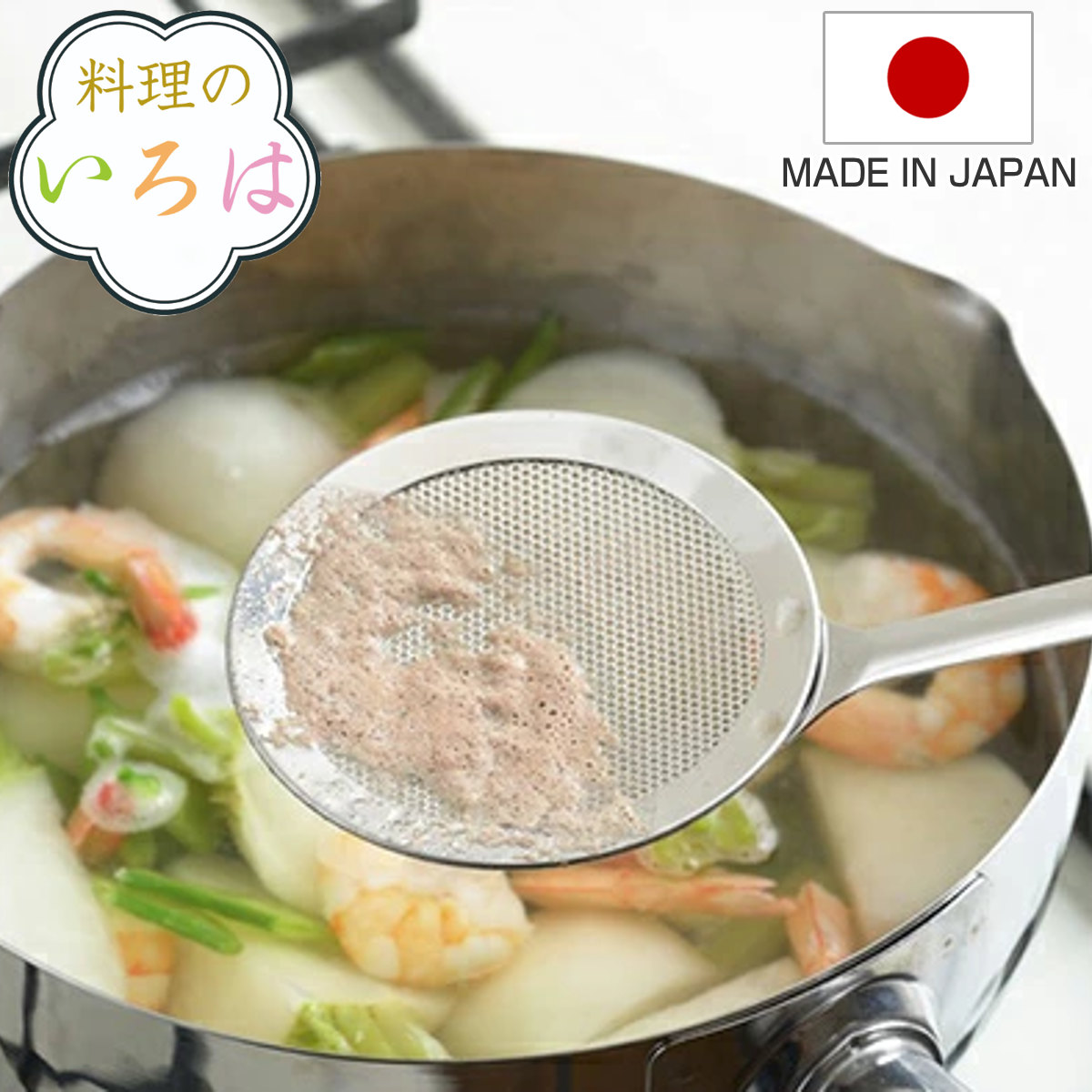 あくとり 料理のいろは パンチングメッシュのあくとり ステンレス 燕三条製 （ あく取り アク取り かすあげ カス揚げ カスあげ アク取りお玉 アク取りスプーン ゴミ取り キッチンツール 下ごしらえ キッチングッズ おしゃれ ）