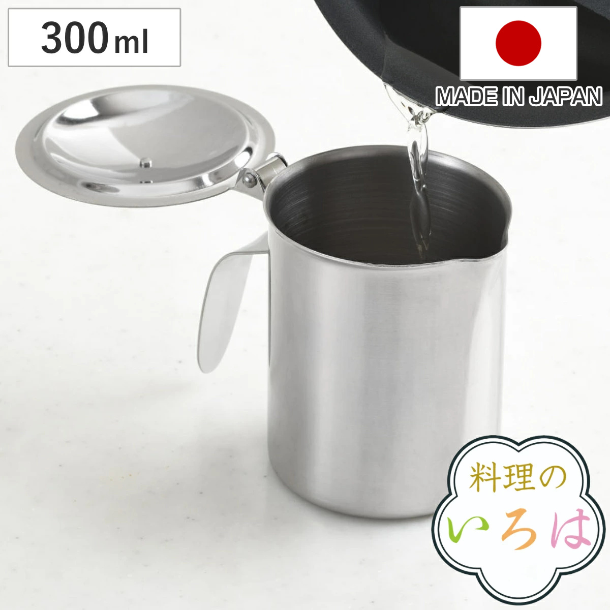 オイルポット 300ml ミニ ステンレス製 料理のいろは 日本製 （ オイルストッカー 油こし器 油ポット 注ぎ口付き 小さい 燕三条 0.3L 油保存 取っ手付き ミニサイズ 18-8ステンレス 小さめ コンパクト 少量 ）