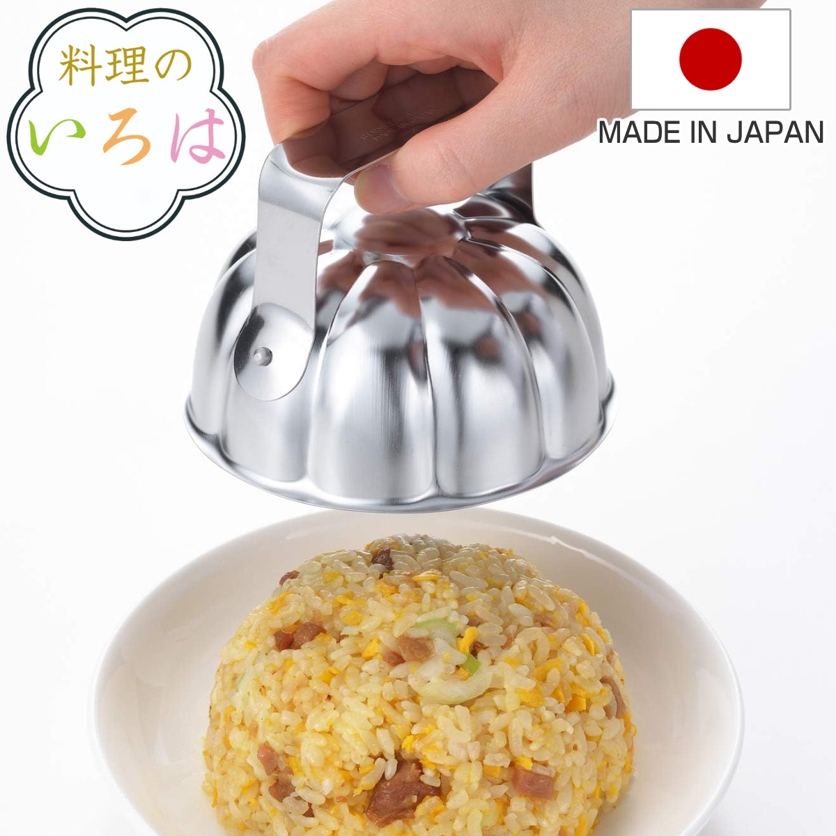 ご飯型 ハナ 料理のいろは ライス型ハナ ステンレス 燕三条製 （ ごはん型 抜き型 飯型 押型 お子様ランチ 洋食 ステンレス製 下ごしらえ 調理器具 キッチンツール 厨房用品 ）