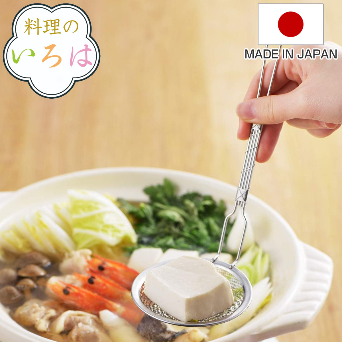 すくいアミ 料理のいろは 手巻き柄すくいアミ ステンレス 燕三条製 （ すくい網 湯切り 水切り 湯豆腐 卓上 万能調理器 便利グッズ 下ごしらえ用品 キッチンツール キッチン用品 ）