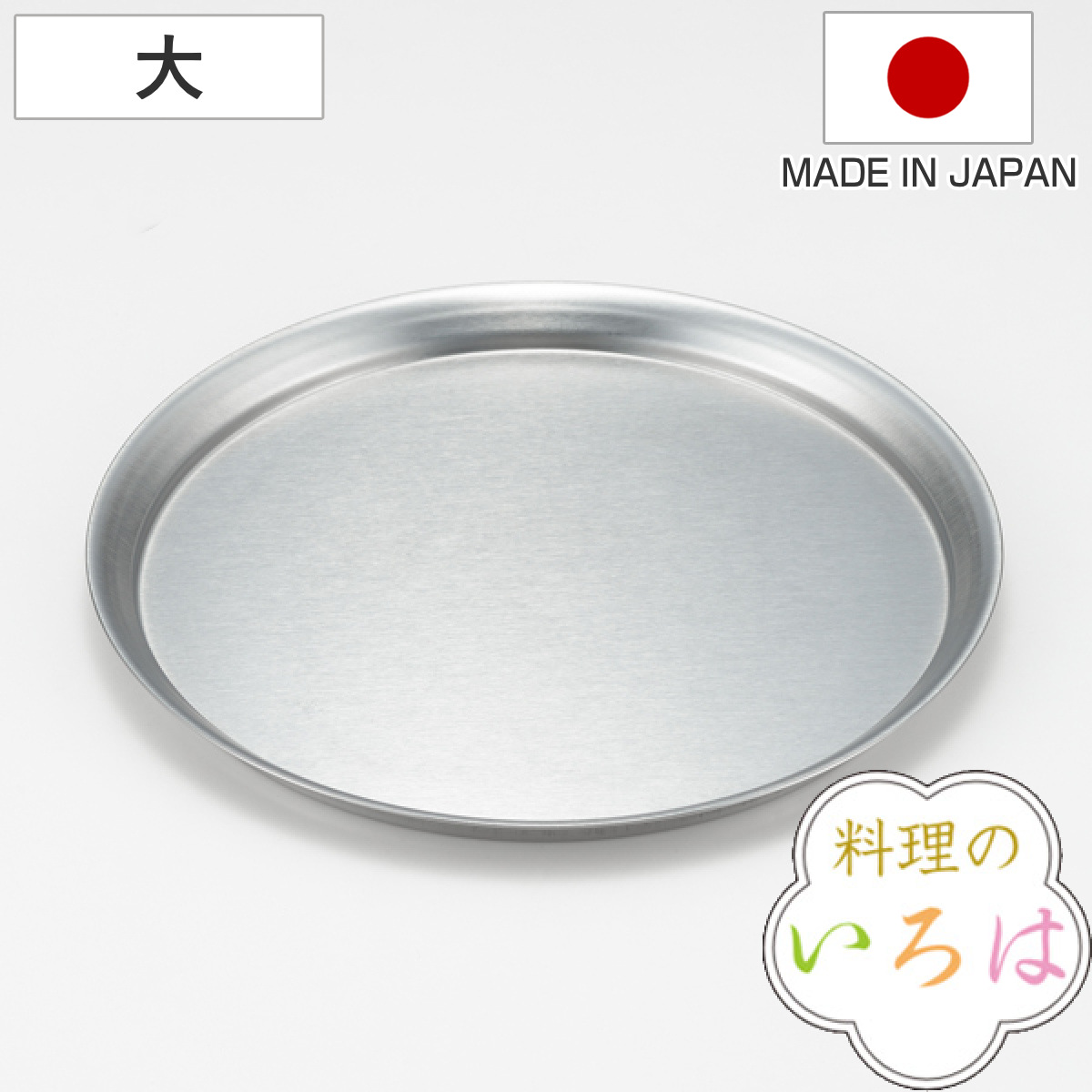 トレー ステンレス 料理のいろは 下ごしらえトレー 大 燕三条製 （ バット 調理トレー ステンレストレー 調理トレイ 丸バット 丸型 ステンレストレイ 下ごしらえ キッチンツール ）