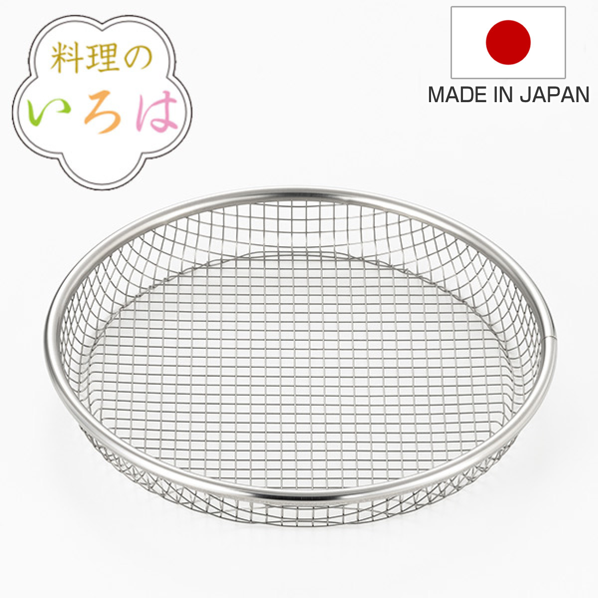 ザル 料理のいろは スパークメッシュの浅型ザル22cm ステンレス （ 盆ザル 盆ざる ざる 水切りざる 水切りザル 丸ざる 丸ザル 盛り付け 水切り 湯切り 料理 下ごしらえ ）