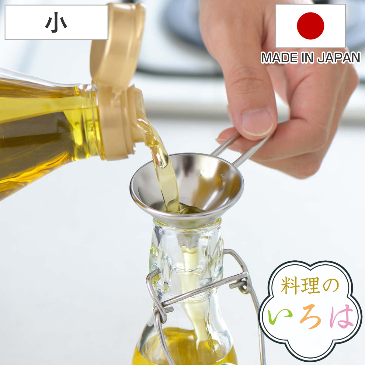 ろうと 手付きロート 小 料理のいろは 日本製 （ 漏斗 じょうご 詰め替え 移し替え 便利 取っ手付き ステンレス製 ミニサイズ 燕三条 持ち手付き 液体 粉末 入れ替え 使いやすい 簡単 丈夫 耐蝕性 耐久性 醤油 調味料 小さい ）