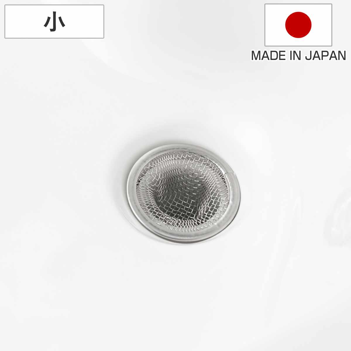 ごみ受け スイーズ ステンレス ゴミ受け 小 （ 排水口ストレーナー 日本製 洗面台 ヘアキャッチャー メッシュ 排水口用 排水栓ネット 排水栓 排水溝 洗面所 洗面ボウル ステンレス製 サビにくい 3cm 4cm 対応 ）