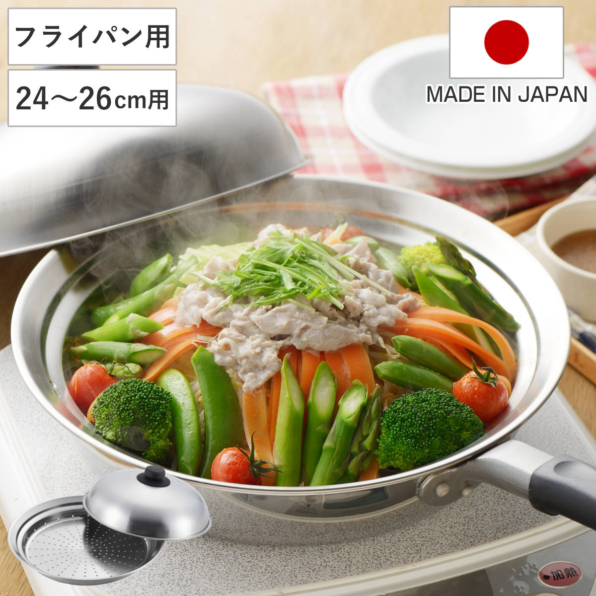 蒸し皿 美味彩菜 フライパンにのせて使う蒸しプレート24~26cm フタ付 ( 蒸し器 蒸し目皿 調理用品 蒸し鍋 蒸しプレート 日本製 24cm 26cm 調理器具 ステンレス製 キッチン用品 下ごしらえ 便利グッズ 蒸し料理 スチーム調理 )