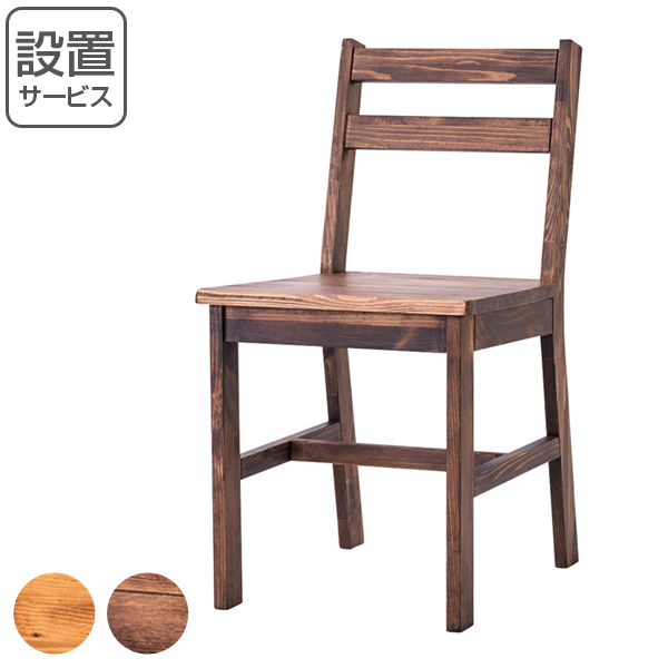 カントリーチェア 座面高42cm オイル仕上げ パイン無垢材 自然