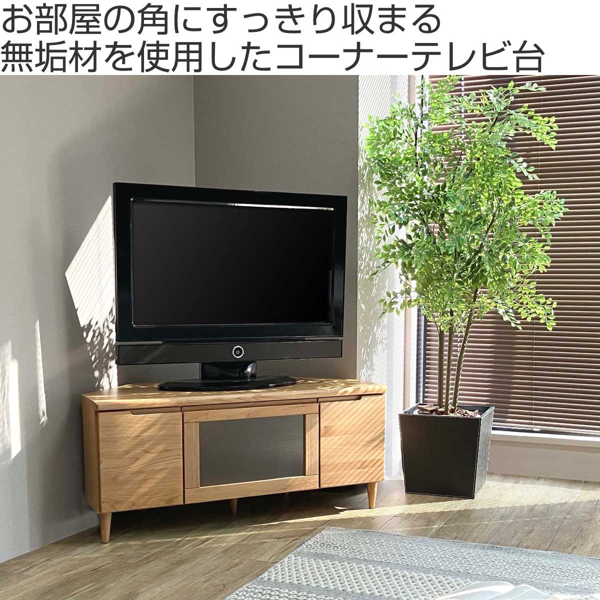 dショッピング |テレビ台 幅100.5cm コーナーボード ミドルロー フィン （ 開梱設置 テレビボード テレビラック TV台 TVボード TVラック  北欧風 コーナー置き コーナー型 ラック 収納 棚 リビング収納 木目 北欧 シンプル 100cm 幅100 100センチ ） 【ナチュラル ...