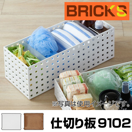 dショッピング |小物収納 仕切り板 ブリックス BRICKS 9102 2枚組 