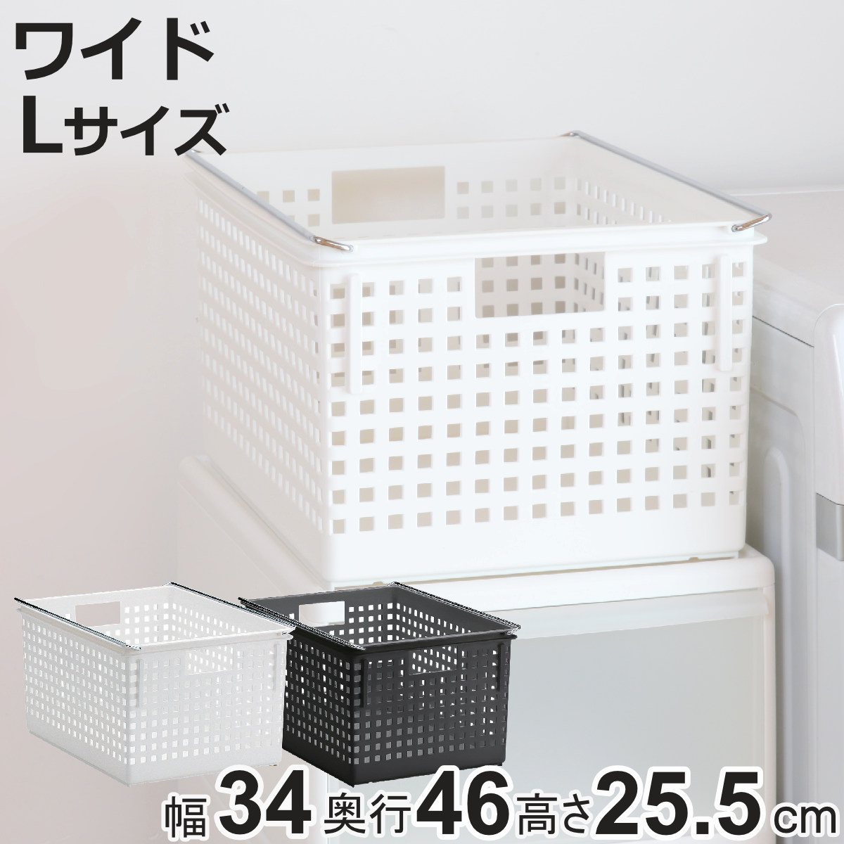 収納バスケット ワイド L プラスチック バスケット 収納 日本製 （ 収納ボックス 幅34 奥行46 ボックス 高さ26 かご カゴ おもちゃ箱 洗