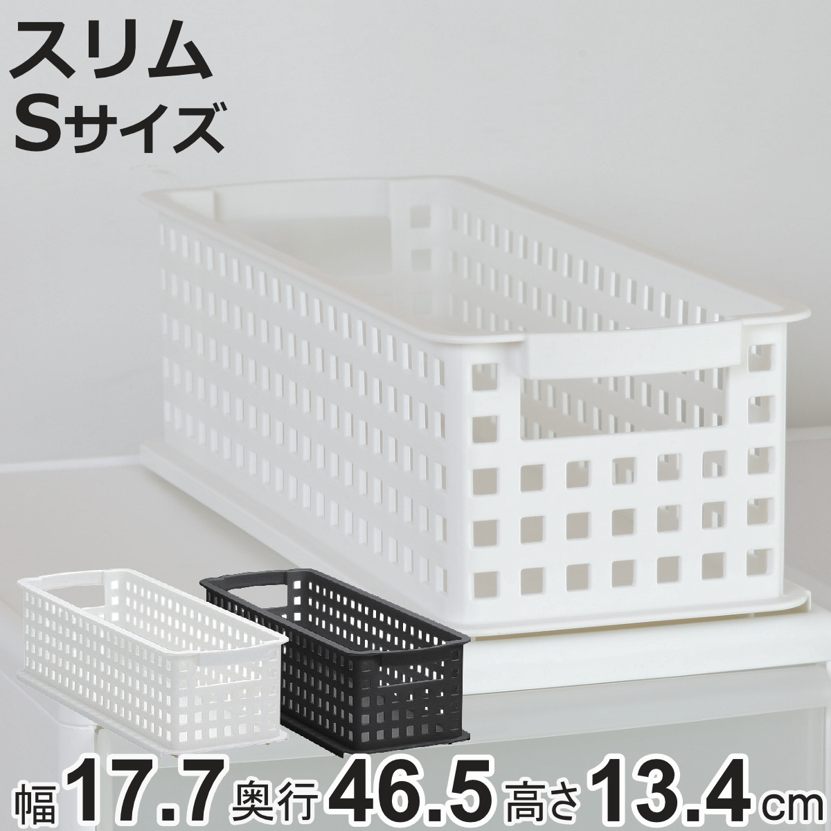 収納バスケット スリム S プラスチック バスケット 収納 日本製 （ 収納ボックス 幅18 奥行47 ボックス 高さ14 かご カゴ 隙間収納 小物