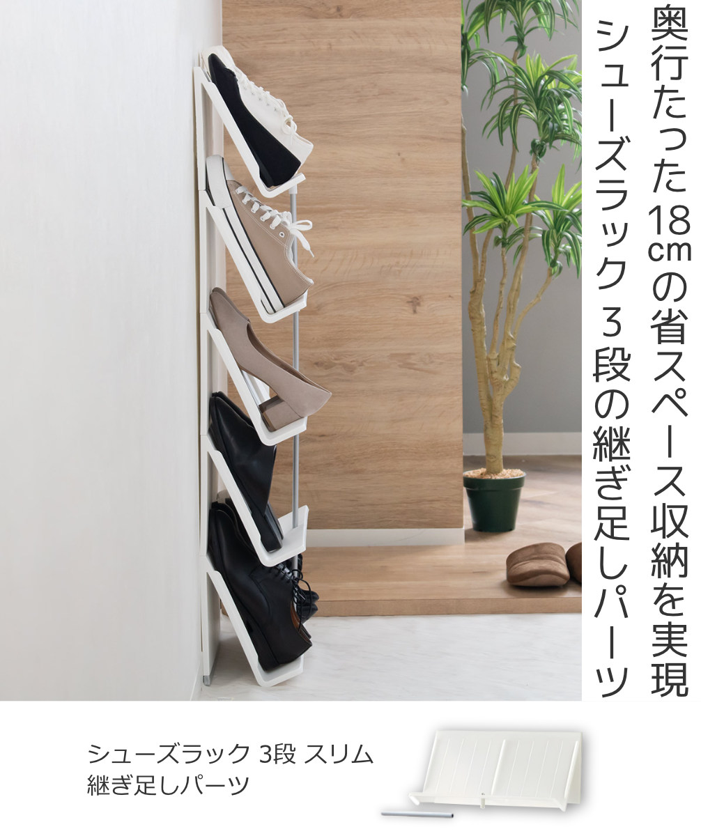 シューズラック 継足しパーツ 1個 幅45×奥行17.5×高さ21cm ( シューズスタンド スリム 2足 靴収納 玄関 下駄箱 靴 収納 ラック 簡単 組み立て 玄関収納 シューズ 省スペース シューズボックス 継ぎ足し可能 ) 【Nホワイト】 Nホワイト