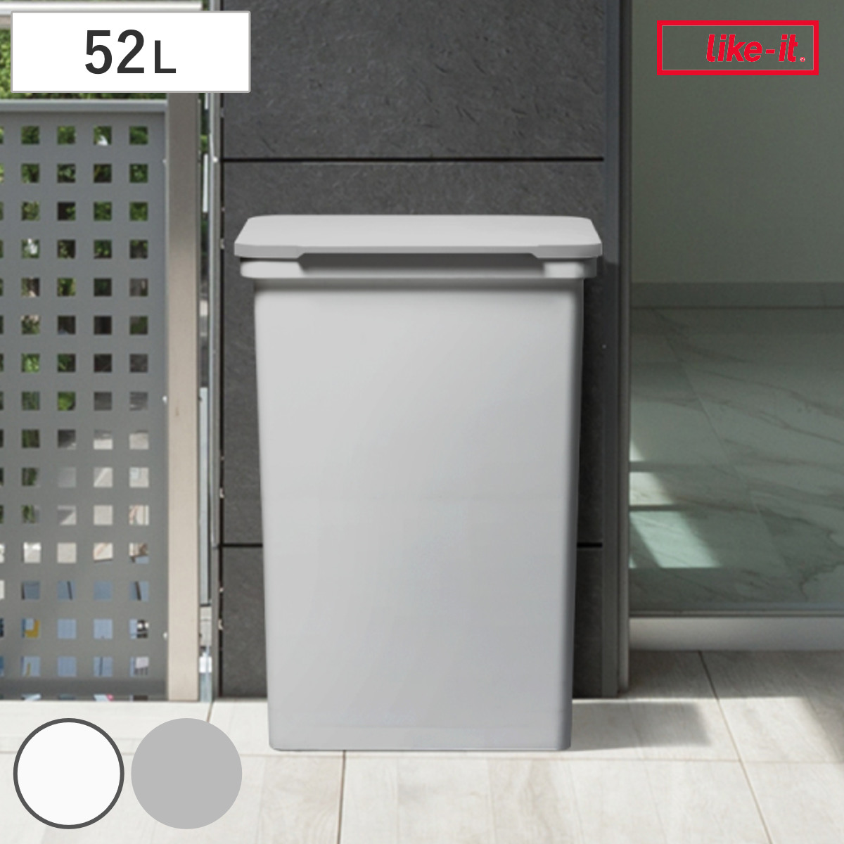 ゴミ箱 52L 屋外でも使えるダストボックス ワイド ライクイット