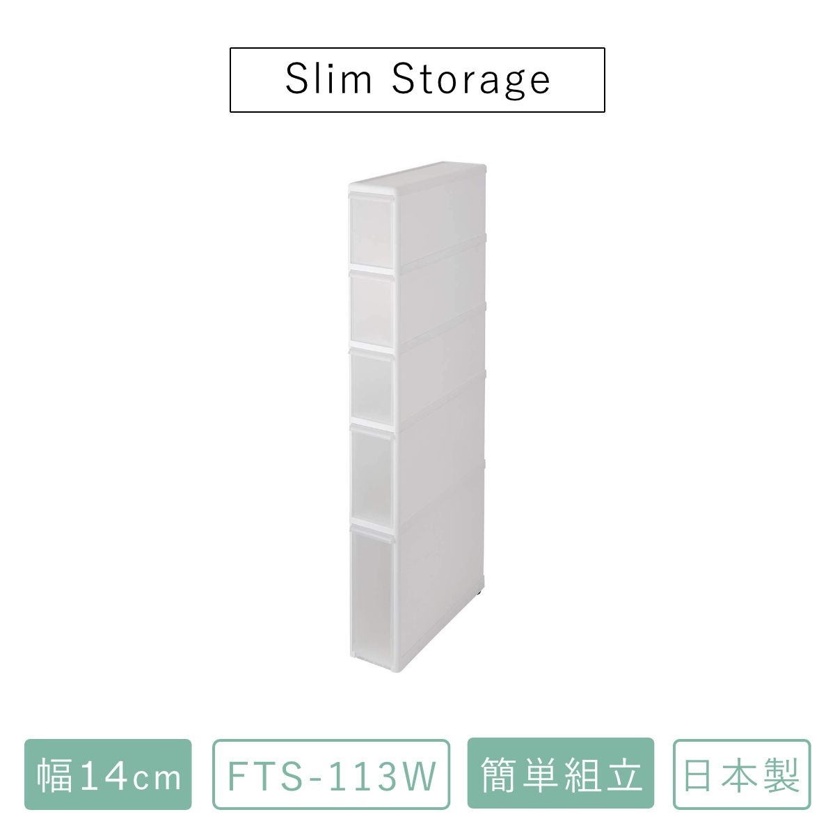 キッチンストッカー スリムストレージ ファイントールストッカー 幅14cm 5段 FTS-113 ( ストッカー スリム 収納ストッカー キッチン収納 隙間収納 14cm スリムストッカー すきま すき間 キッチン 収納 スリムキッチンラック 五段 )