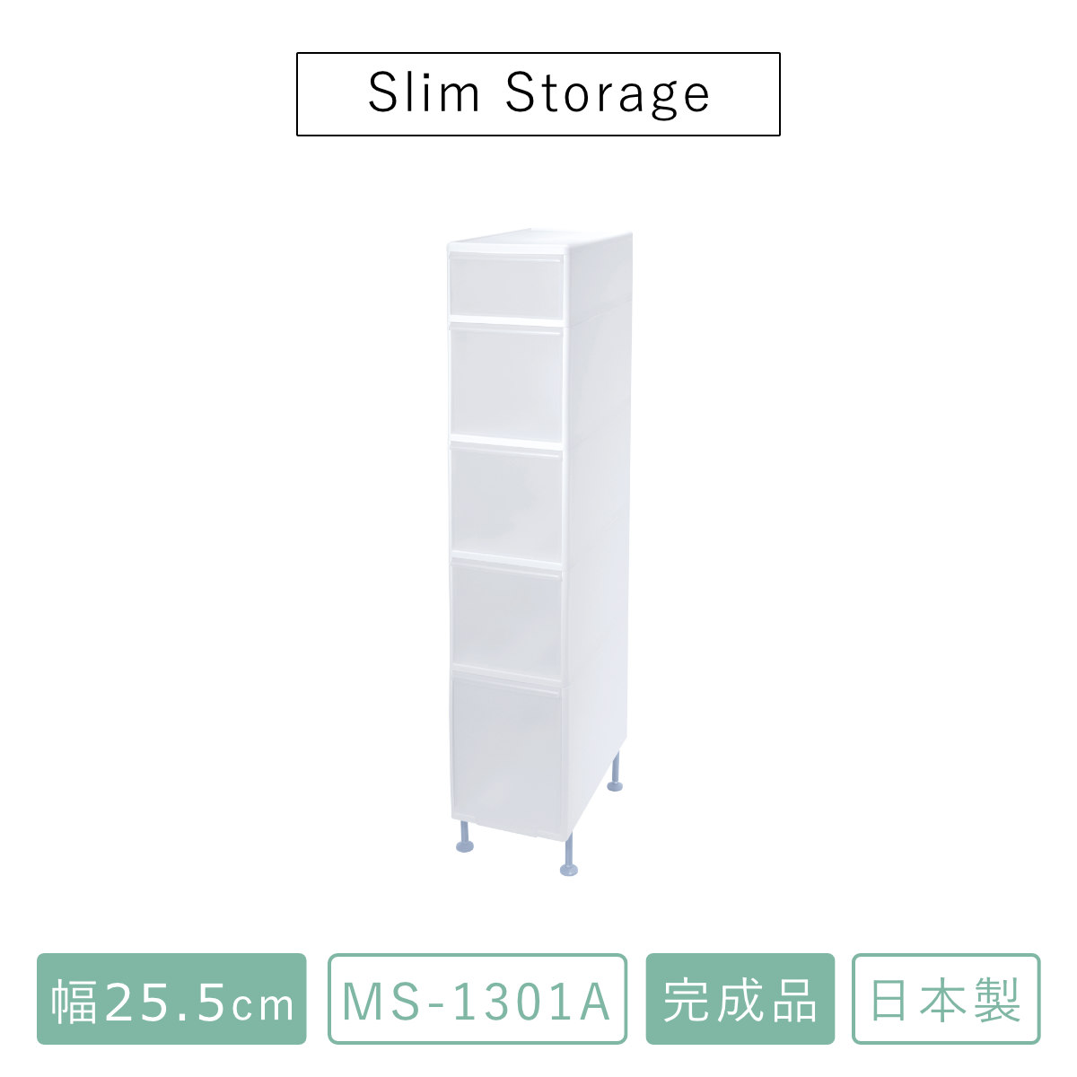 キッチンストッカー 幅25.5cm 5段 アジャスター付 スリムストレージ MS-1301A ( キッチン収納 隙間収納 収納ストッカー スリム ストッカー キッチンラック スリムストッカー すき間収納 洗面所 脱衣所 プラスチック製 )