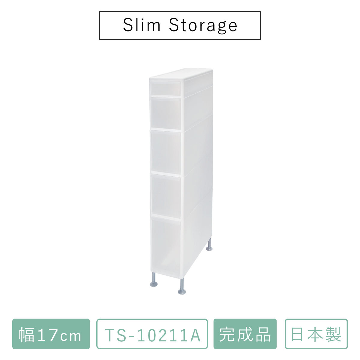 キッチンストッカー 幅17cm 5段 アジャスター付き スリムストレージ TS-10211A ( キッチン収納 キッチン スリム ストッカー 隙間収納 スリムキッチンラック スリムストッカー すき間収納 洗面所 脱衣所 プラスチック製 )