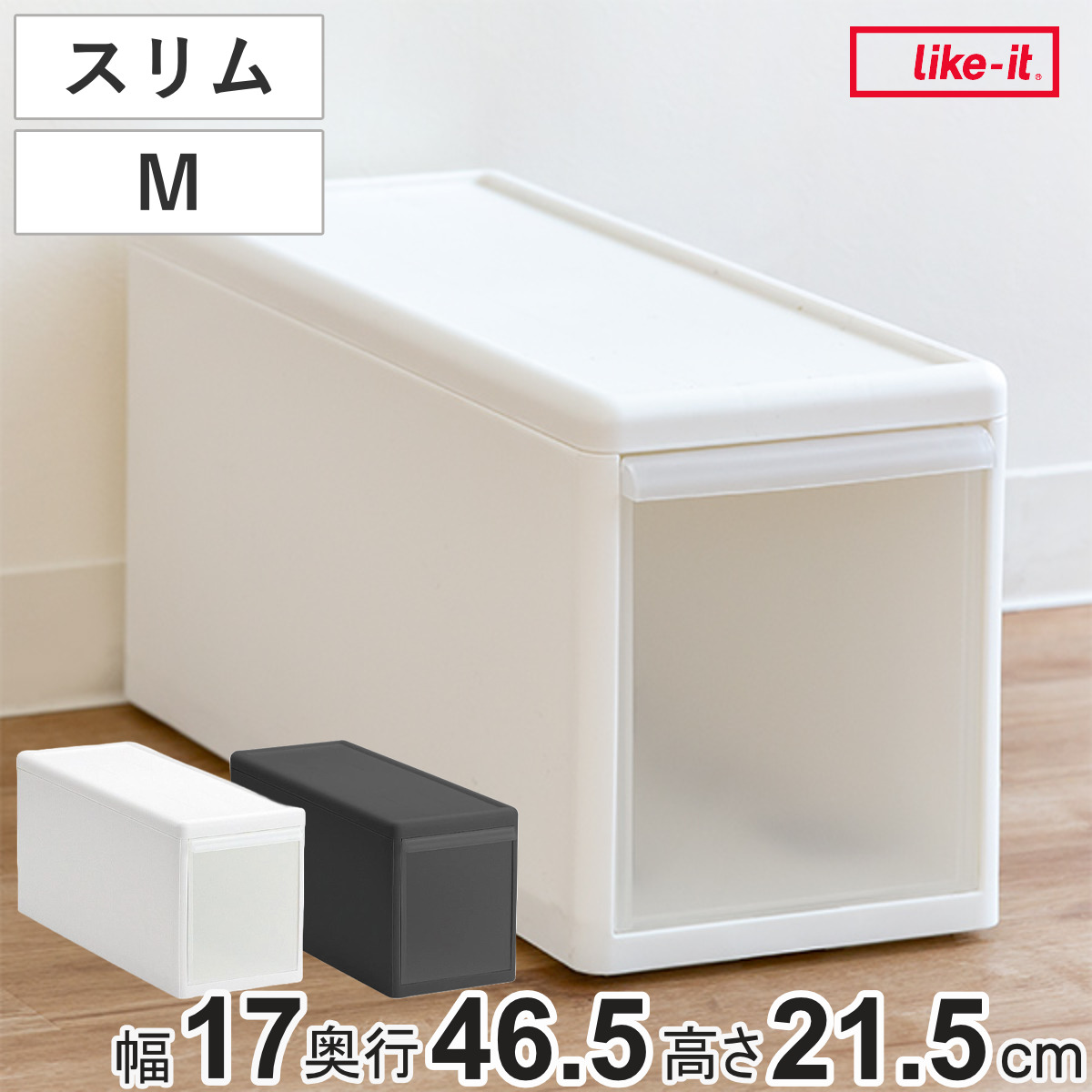 収納ケース スリム M プラスチック 引き出し 収納 幅17×奥行47×高さ22cm ( 収納ボックス 衣装 ケース ボックス 日本製 クローゼット収納 隙間収納 押入れ収納 クローゼット 押入れ BOX CD キッチン スタッキング 積み重ね ) 【ホワイト】