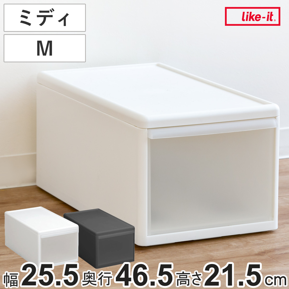 収納ケース ミディ M 幅26×奥行47×高さ22cm 引き出し 収納 ( 収納ボックス 衣装 ケース ボックス 日本製 クローゼット収納 隙間収納 プラスチック 押入れ収納 キッチン 脱衣所 衣類 スタッキング 積み重ね 小物 リビング収納 ) 【グレー】