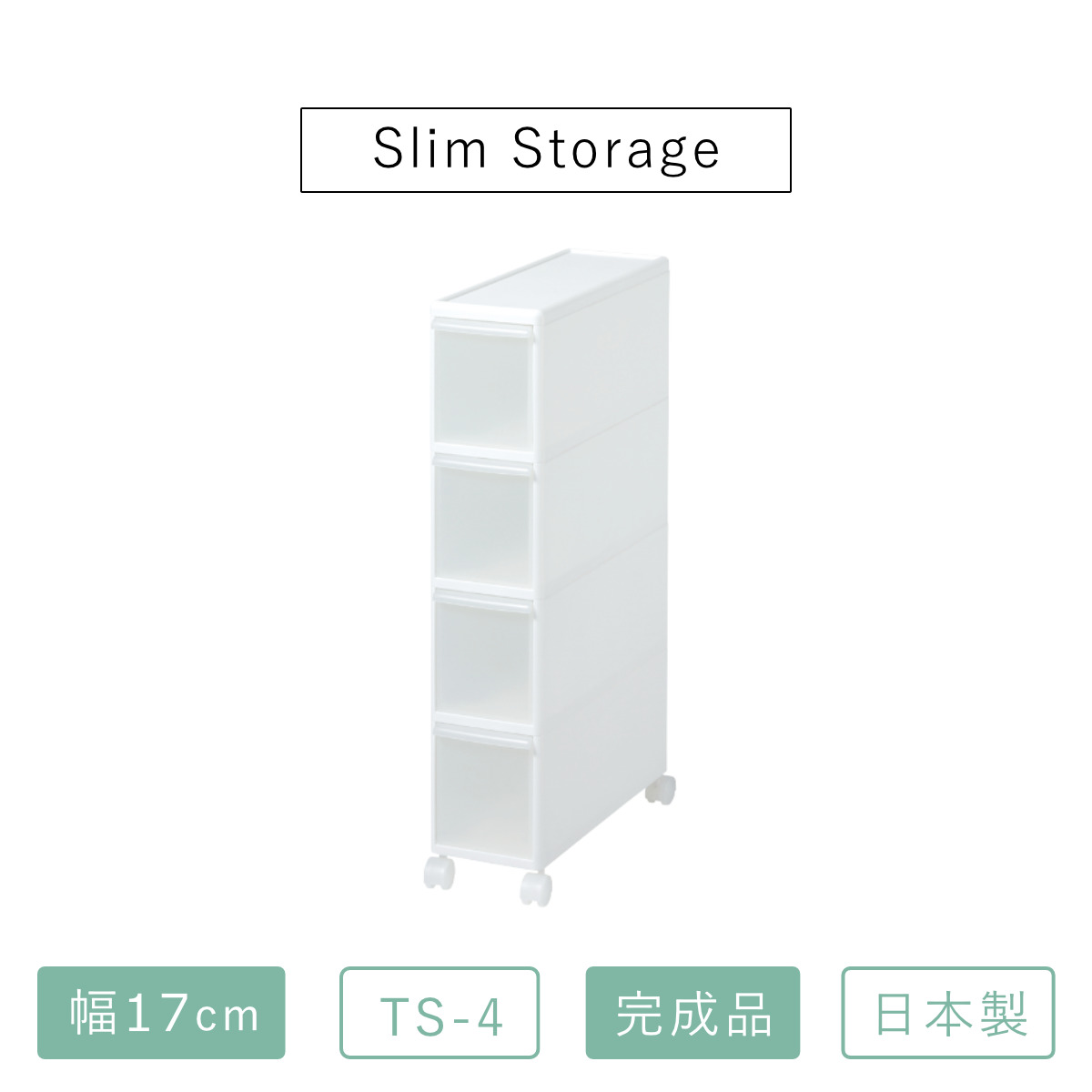 キッチンストッカー スリムストレージ トールストッカー 幅17cm 4段 TS-4 ( キャスター付き ストッカー スリム 収納ストッカー キッチン収納 隙間収納 17cm スリムストッカー すきま すき間 キッチン 収納 スリムキッチンラック )