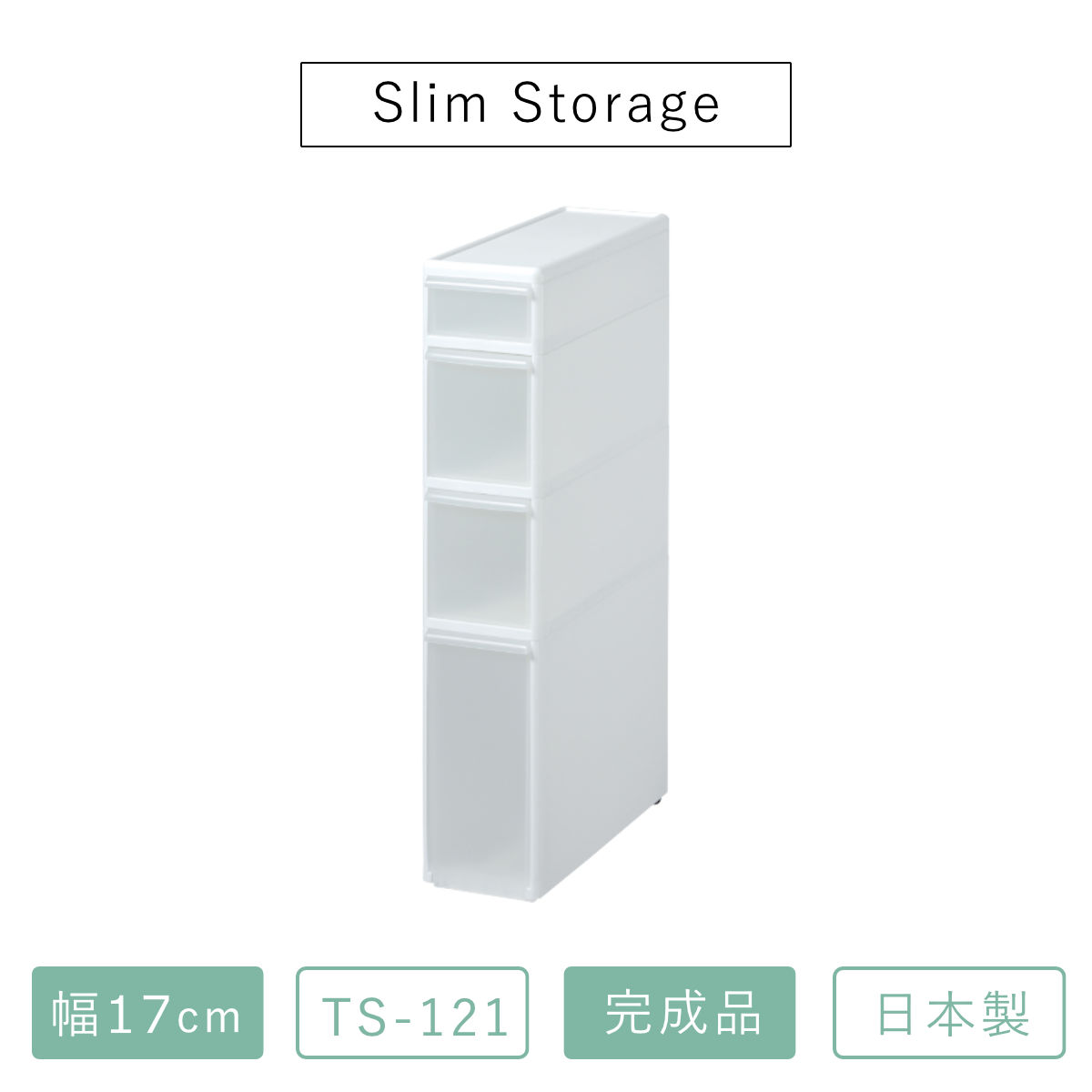 キッチンストッカー スリムストレージ トールストッカー 幅17cm 4段 TS-121 ( ストッカー スリム 収納ストッカー キッチン収納 隙間収納 17cm スリムストッカー すきま すき間 キッチン 収納 スリムキッチンラック 四段 )