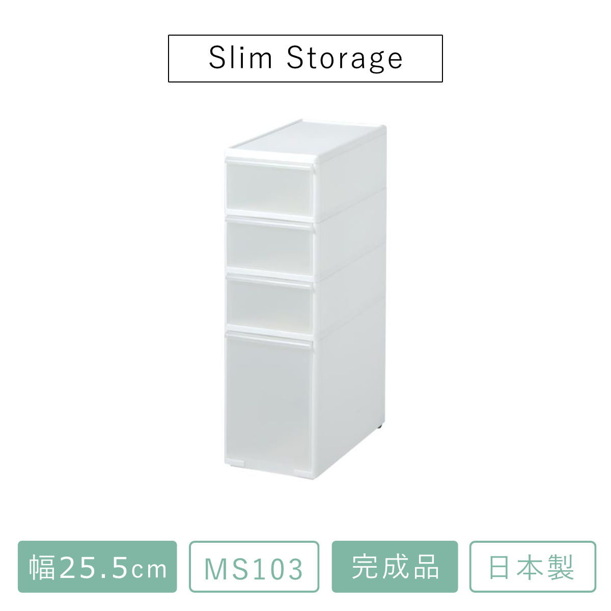 キッチンストッカー スリムストレージ ミディストッカー 幅25.5cm 4段 MS-103 ( ストッカー スリム 収納ストッカー キッチン収納 隙間収納 25.5cm スリムストッカー すきま すき間 キッチン 収納 スリムキッチンラック 三段 )