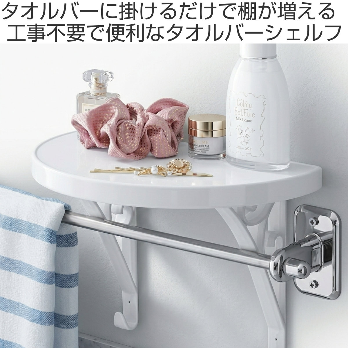 収納 洗面所 タオルバーシェルフ ラウンド ( シェルフ 棚 収納棚 飾り棚 タオルバー タオル上 タオルバーラック タオル上ラック 壁面 トレー フック シンプル 簡単組み立て )