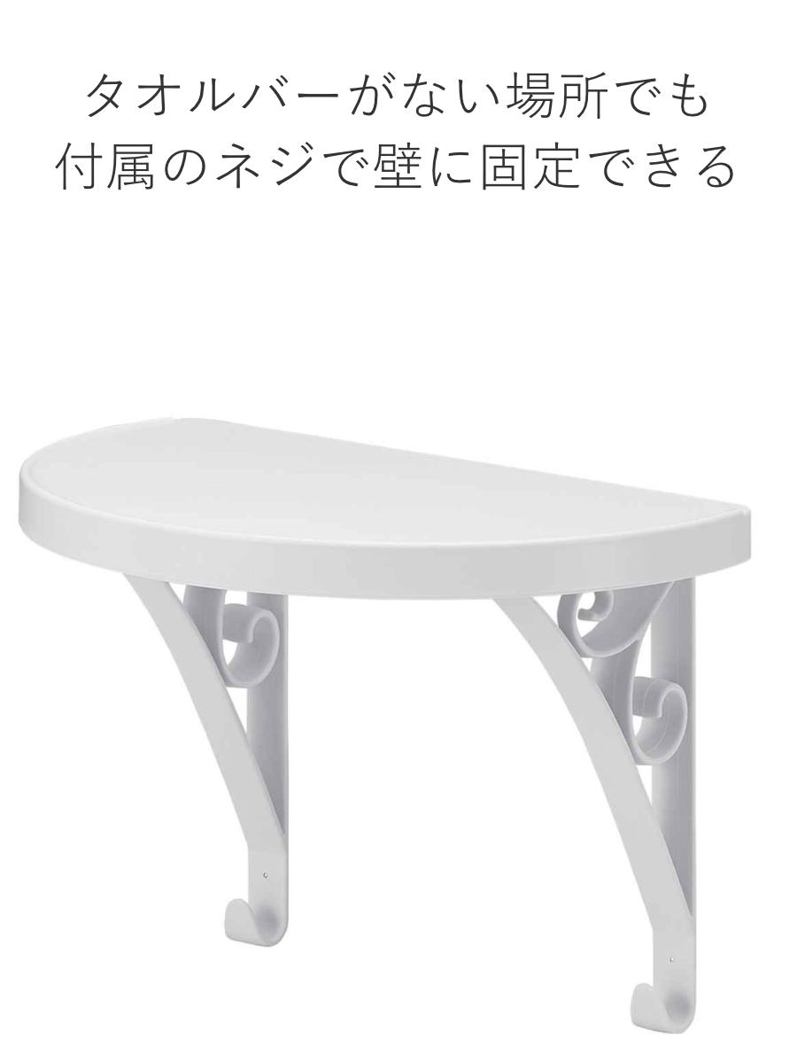 収納 洗面所 タオルバーシェルフ ラウンド ( シェルフ 棚 収納棚 飾り棚 タオルバー タオル上 タオルバーラック タオル上ラック 壁面 トレー フック シンプル 簡単組み立て )