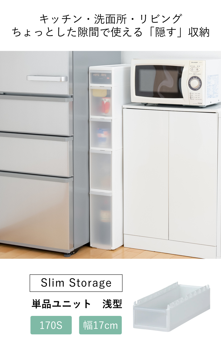 ストッカー ユニット 浅型 170S スリムストレージ用 高さ9.5cm 幅17cm ( キッチン収納 隙間収納 スリム ラック サニタリー プラスチック製 シンク横収納 すき間収納 洗面所 脱衣所 キッチン 収納 パーツ カスタマイズ )