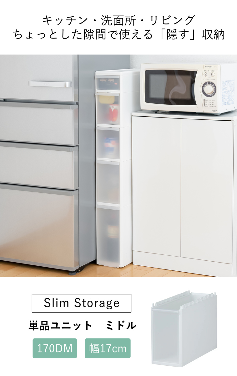 ストッカー ユニット ミドル 170DM スリムストレージ用 高さ28.5cm 幅17cm ( キッチン収納 隙間収納 スリム ラック サニタリー プラスチック製 シンク横収納 すき間収納 洗面所 脱衣所 キッチン 収納 パーツ カスタマイズ )